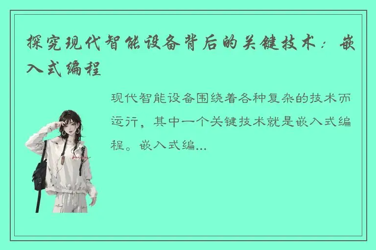 探究现代智能设备背后的关键技术：嵌入式编程