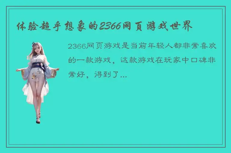 体验超乎想象的2366网页游戏世界