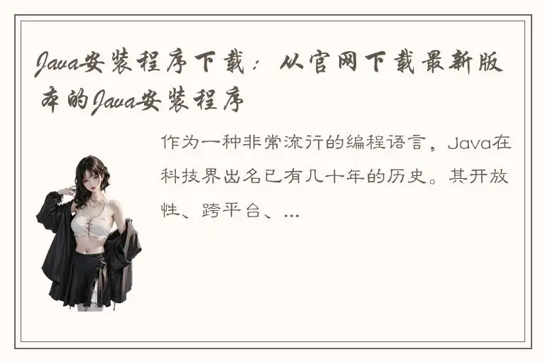 Java安装程序下载：从官网下载最新版本的Java安装程序