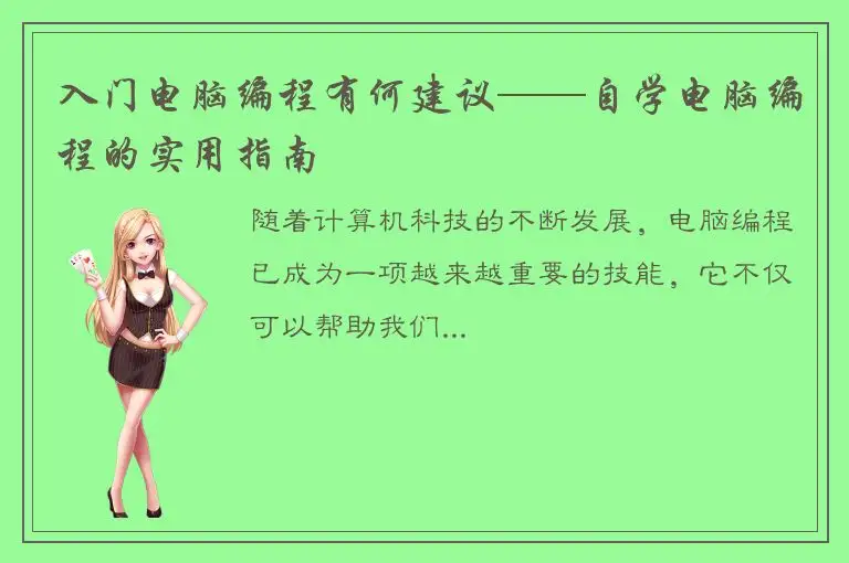 入门电脑编程有何建议——自学电脑编程的实用指南