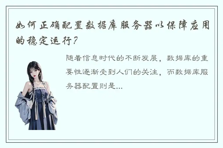 如何正确配置数据库服务器以保障应用的稳定运行？