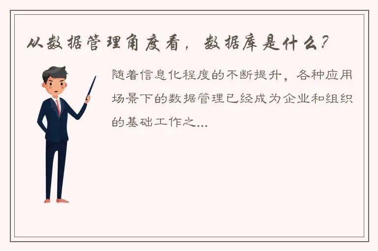 从数据管理角度看，数据库是什么？