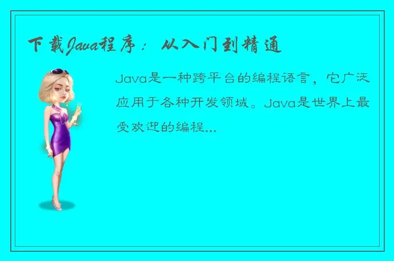 下载Java程序：从入门到精通