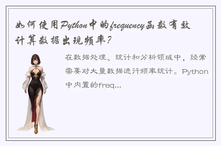 如何使用Python中的frequency函数有效计算数据出现频率？