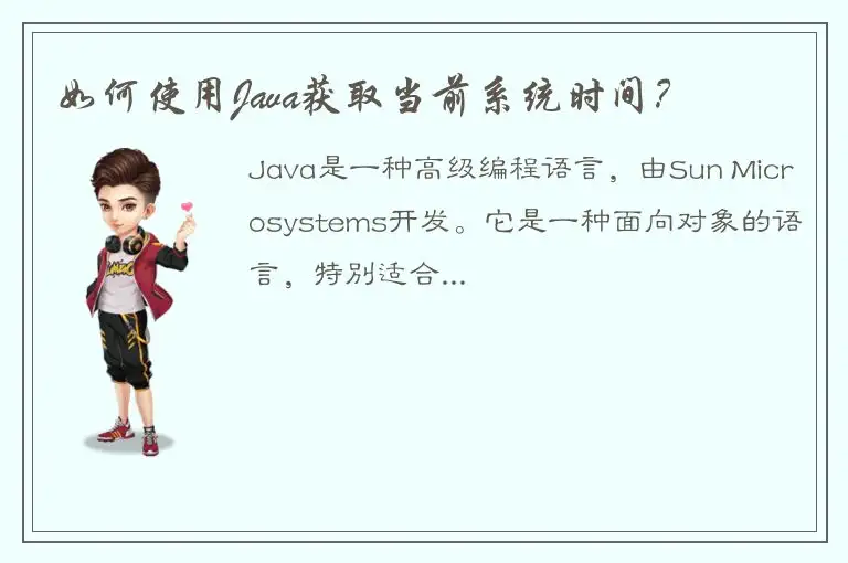 如何使用Java获取当前系统时间？