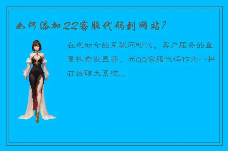 如何添加QQ客服代码到网站？