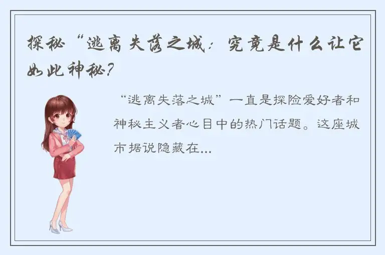 探秘“逃离失落之城：究竟是什么让它如此神秘？
