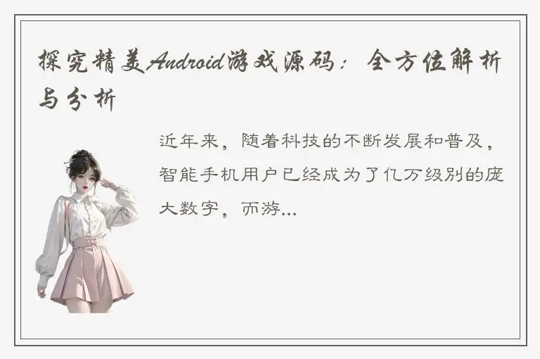 探究精美Android游戏源码：全方位解析与分析