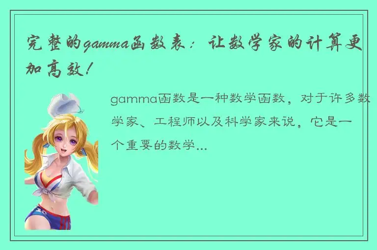 完整的gamma函数表：让数学家的计算更加高效！