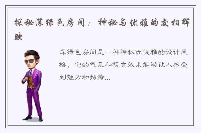 探秘深绿色房间：神秘与优雅的交相辉映