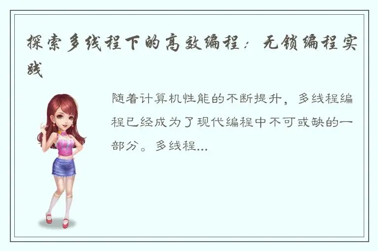 探索多线程下的高效编程：无锁编程实践