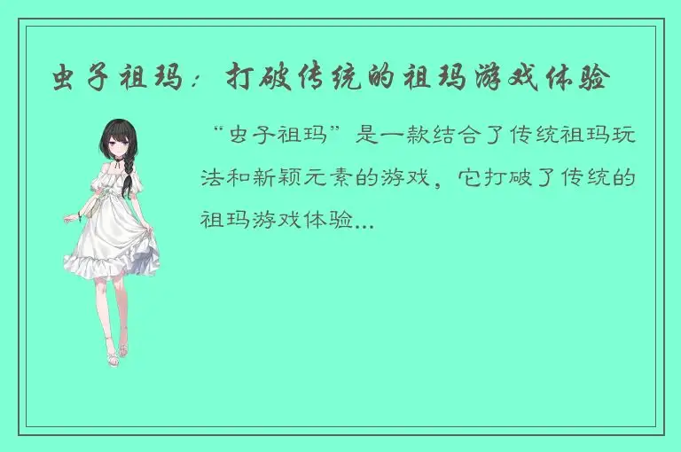 虫子祖玛：打破传统的祖玛游戏体验