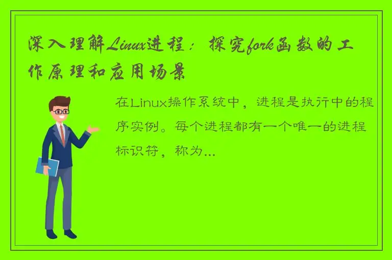 深入理解Linux进程：探究fork函数的工作原理和应用场景
