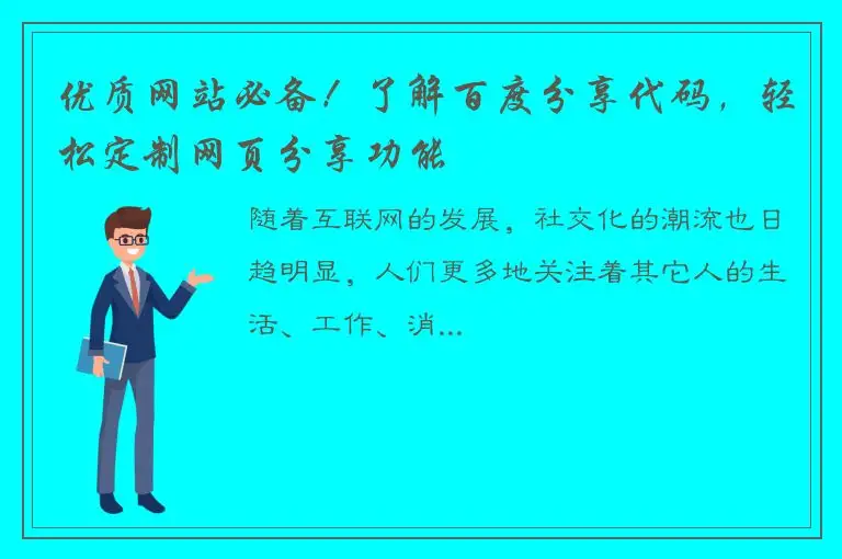 优质网站必备！了解百度分享代码，轻松定制网页分享功能