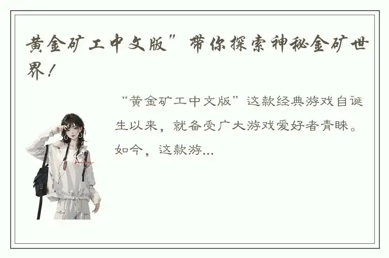 黄金矿工中文版”带你探索神秘金矿世界！