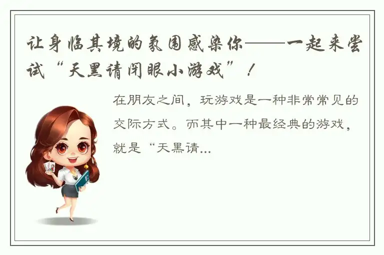 让身临其境的氛围感染你——一起来尝试“天黑请闭眼小游戏”！