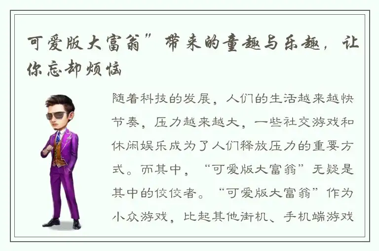 可爱版大富翁”带来的童趣与乐趣，让你忘却烦恼