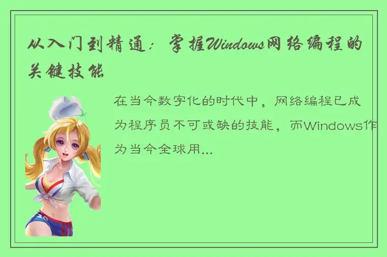 从入门到精通：掌握Windows网络编程的关键技能