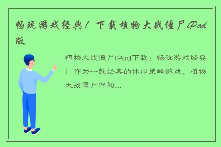畅玩游戏经典！下载植物大战僵尸iPad版