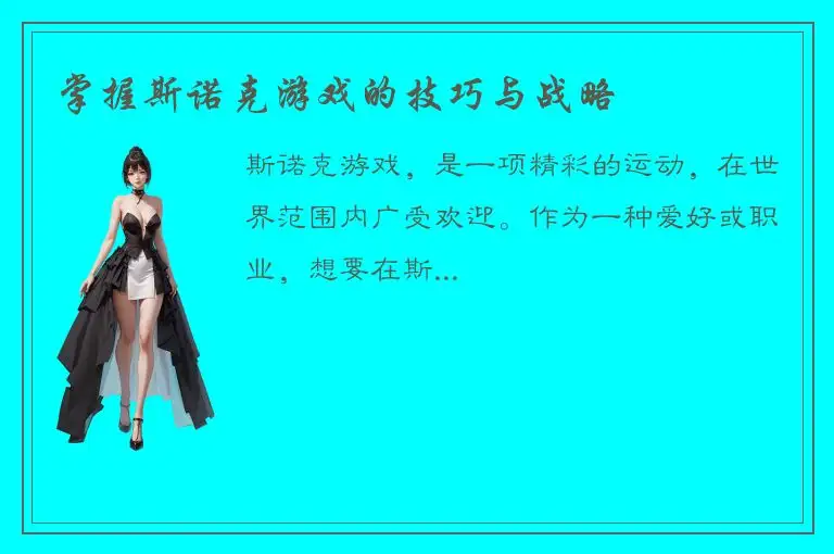 掌握斯诺克游戏的技巧与战略