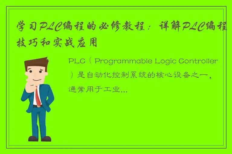 学习PLC编程的必修教程：详解PLC编程技巧和实战应用