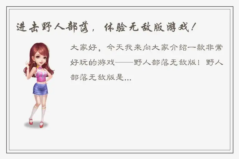 进击野人部落，体验无敌版游戏！