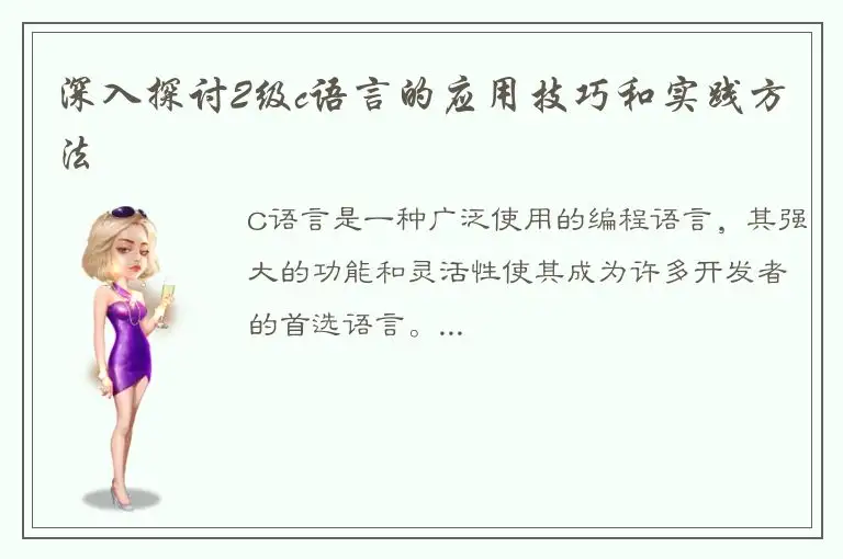 深入探讨2级c语言的应用技巧和实践方法
