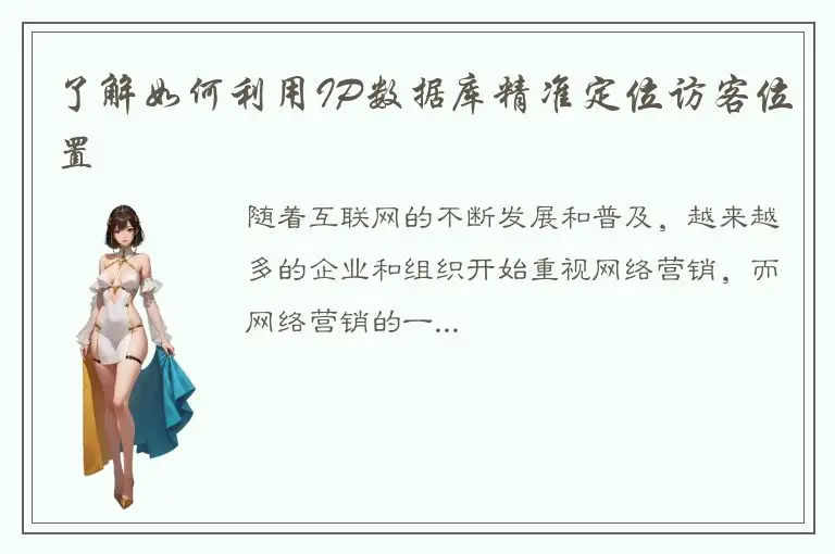 了解如何利用IP数据库精准定位访客位置