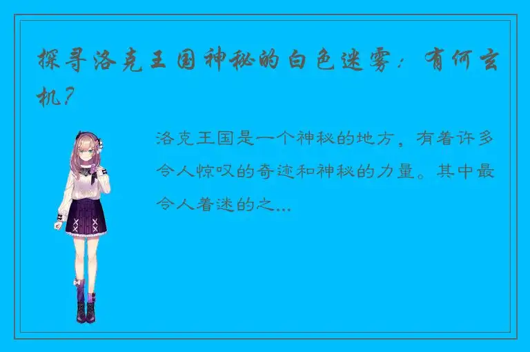探寻洛克王国神秘的白色迷雾：有何玄机？