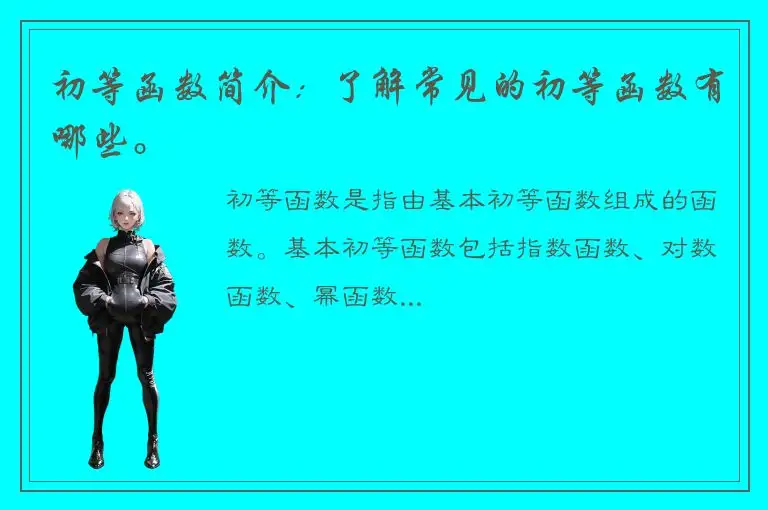 初等函数简介：了解常见的初等函数有哪些。