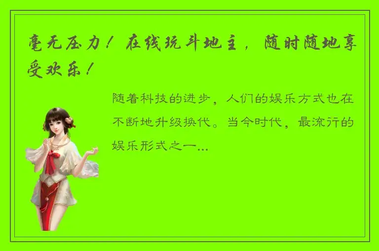 毫无压力！在线玩斗地主，随时随地享受欢乐！