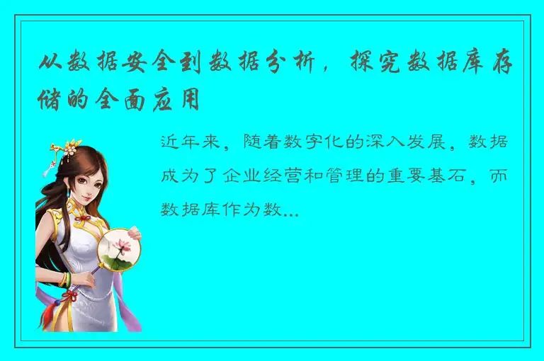 从数据安全到数据分析，探究数据库存储的全面应用
