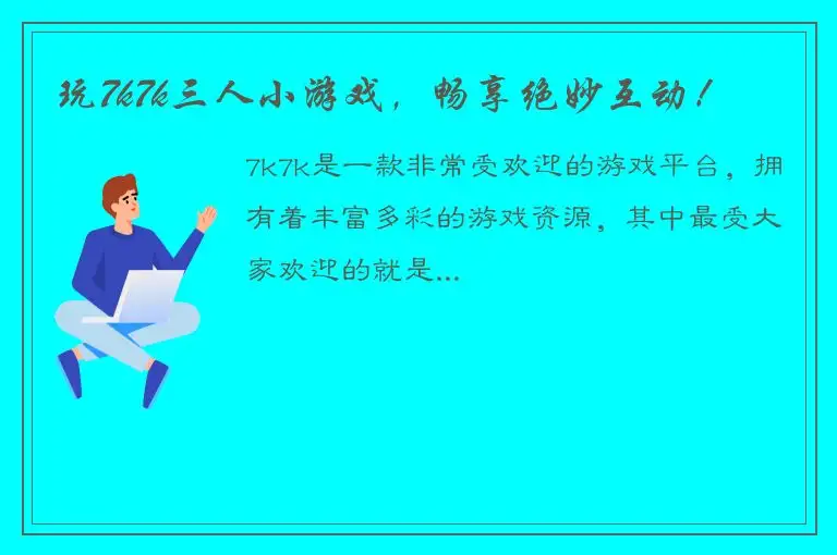 玩7k7k三人小游戏，畅享绝妙互动！