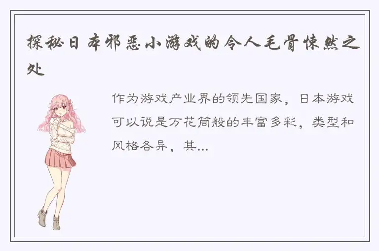探秘日本邪恶小游戏的令人毛骨悚然之处