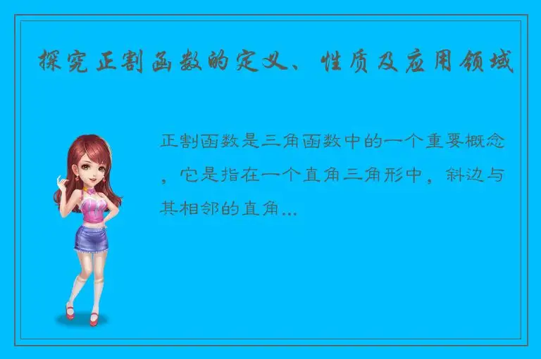 探究正割函数的定义、性质及应用领域