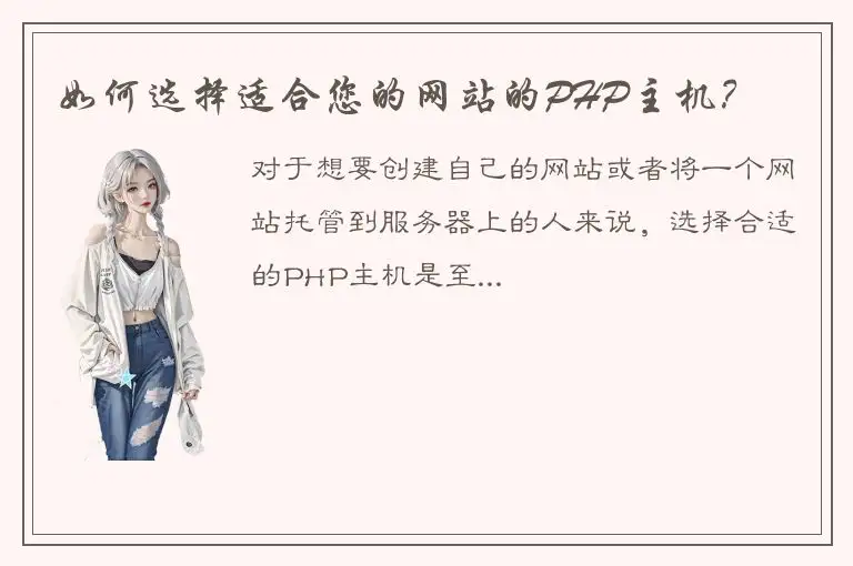 如何选择适合您的网站的PHP主机？