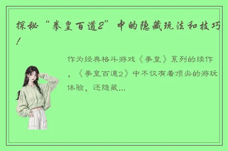 探秘“拳皇百道2”中的隐藏玩法和技巧！