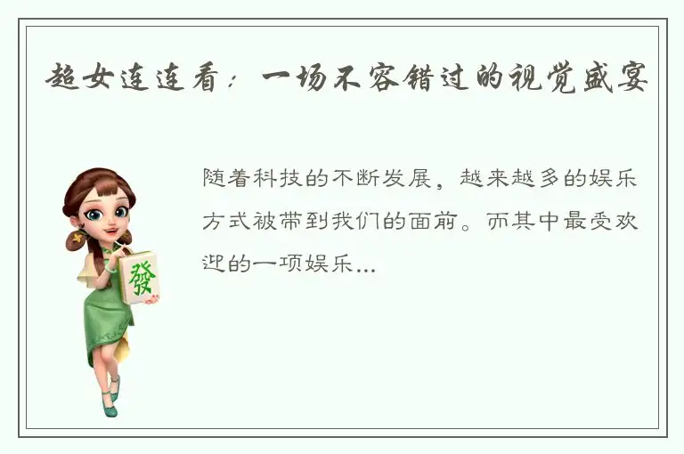 超女连连看：一场不容错过的视觉盛宴