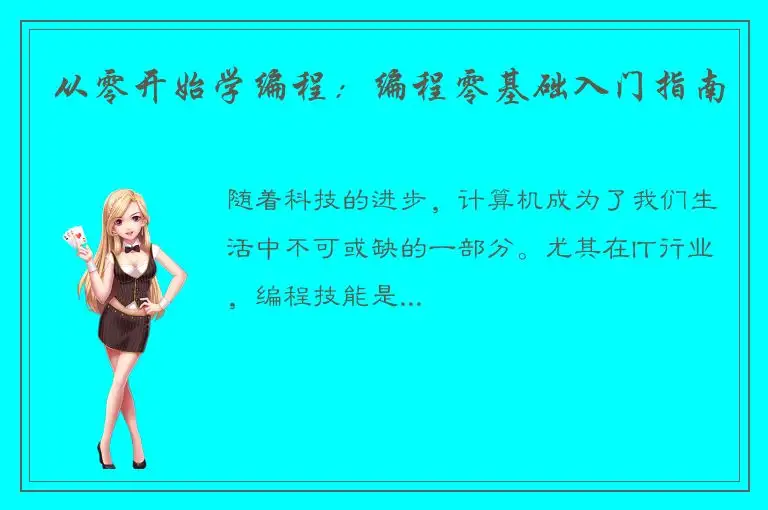 从零开始学编程：编程零基础入门指南