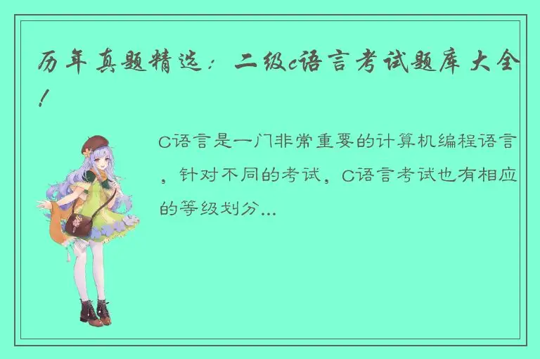 历年真题精选：二级c语言考试题库大全！