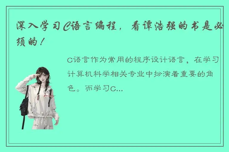 深入学习C语言编程，看谭浩强的书是必须的！