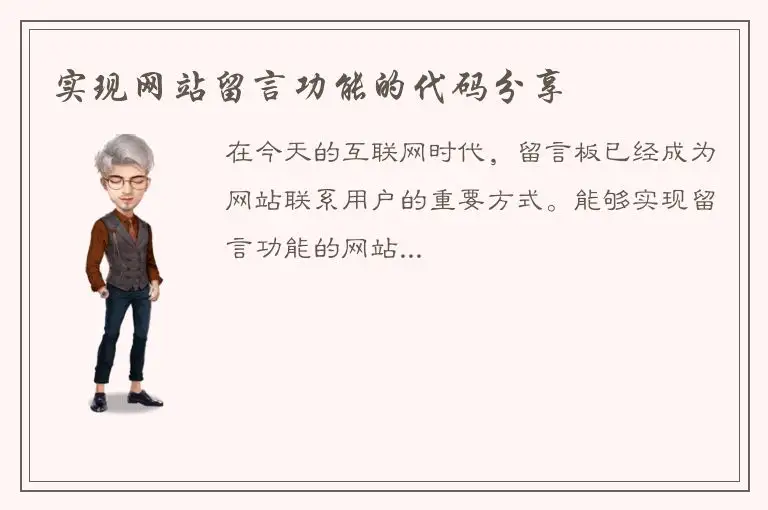 实现网站留言功能的代码分享