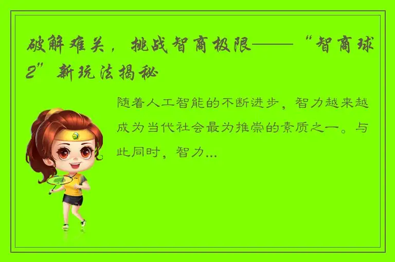 破解难关，挑战智商极限——“智商球2”新玩法揭秘