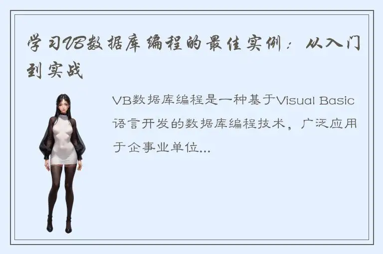 学习VB数据库编程的最佳实例：从入门到实战