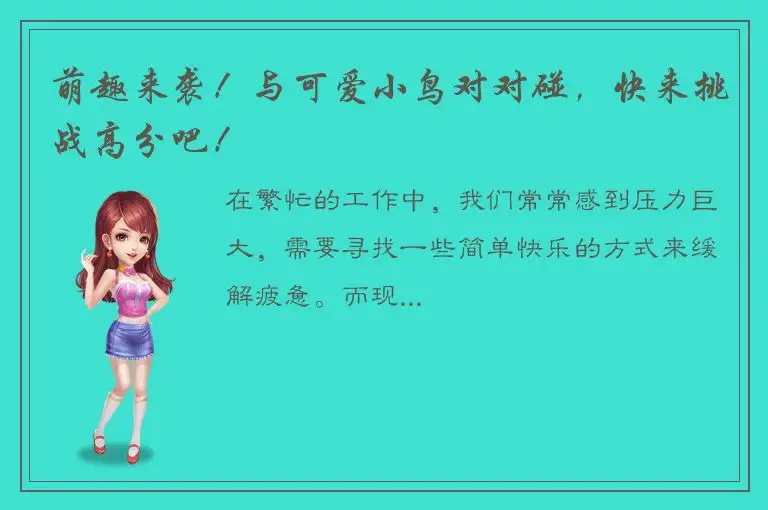 萌趣来袭！与可爱小鸟对对碰，快来挑战高分吧！