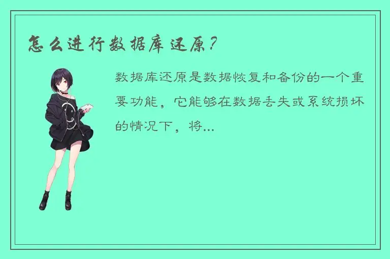 怎么进行数据库还原？