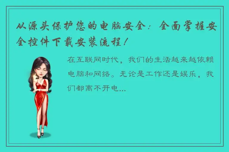 从源头保护您的电脑安全：全面掌握安全控件下载安装流程！