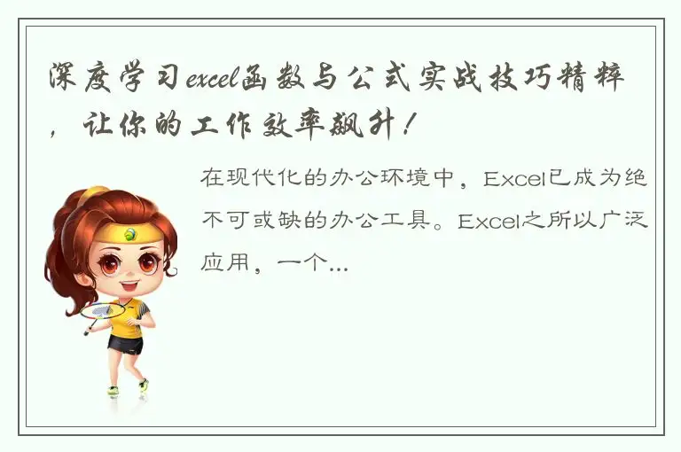 深度学习excel函数与公式实战技巧精粹，让你的工作效率飙升！