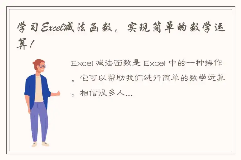 学习Excel减法函数，实现简单的数学运算！