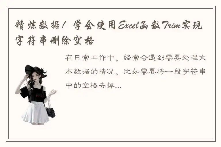 精炼数据！学会使用Excel函数Trim实现字符串删除空格